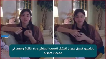 بالفيديو: أسيل عمران تكشف السبب الحقيقي وراء انتفاخ وجهها في مهرجان الجونة